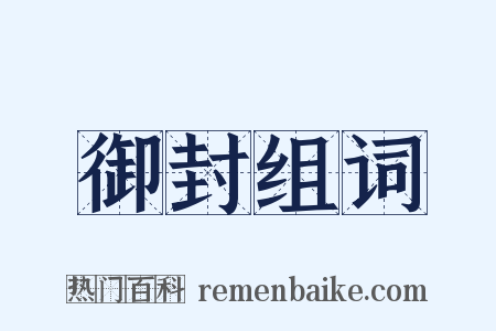 御封组词是什么意思的图片